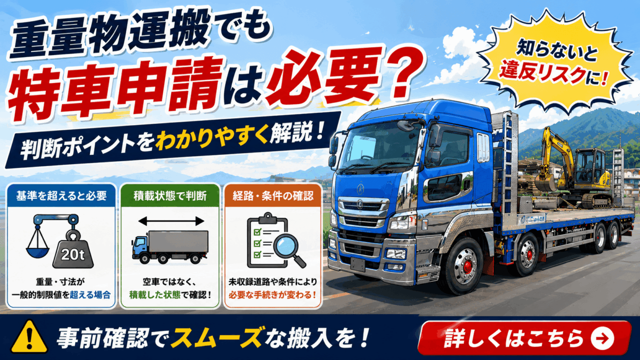 重量物運搬車両に特車申請は必要？判断ポイントを解説