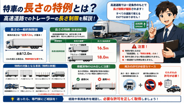特車の長さの特例とは？高速道路でのトレーラーの長さ制限を解説