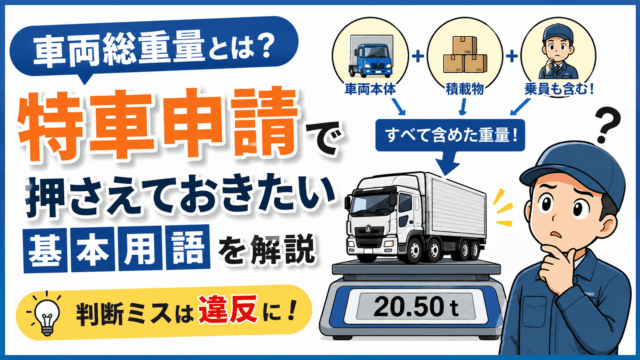 車両総重量とは？特車申請で押さえておきたい基本用語を解説