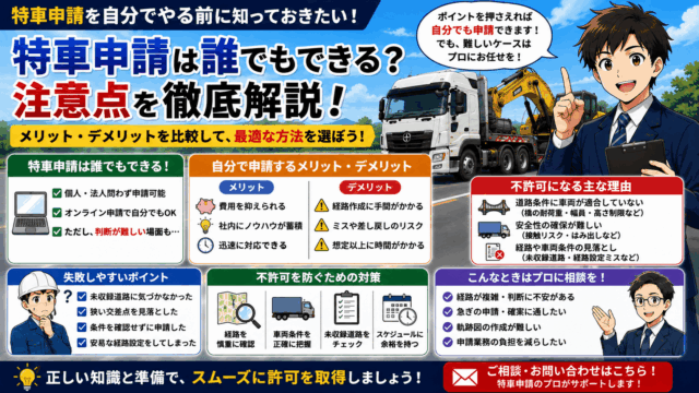 特車申請は誰でもできる？自分で申請する場合の注意点を解説