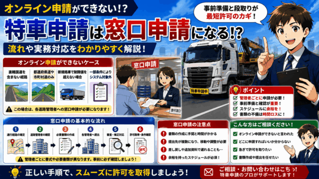 特車のオンライン申請ができない!?窓口申請になる場合と流れや実務対応を解説