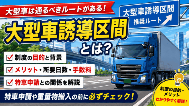 重要物流道路とは？制度の目的・特徴・特車との関係を解説
