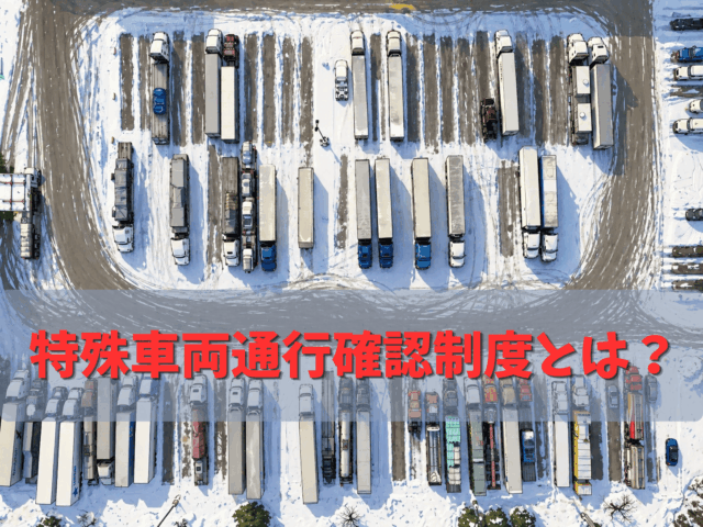 特車ゴールドと特車通行確認制度の違いとは？混同しやすい2つの制度を比較・解説