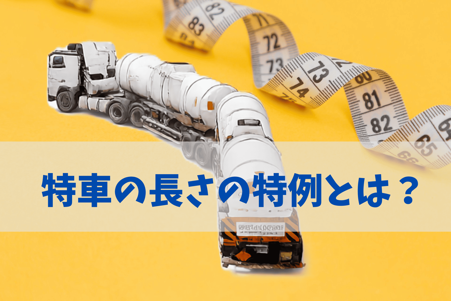 特車の長さの特例とは？高速道路でのトレーラーの長さ制限を解説