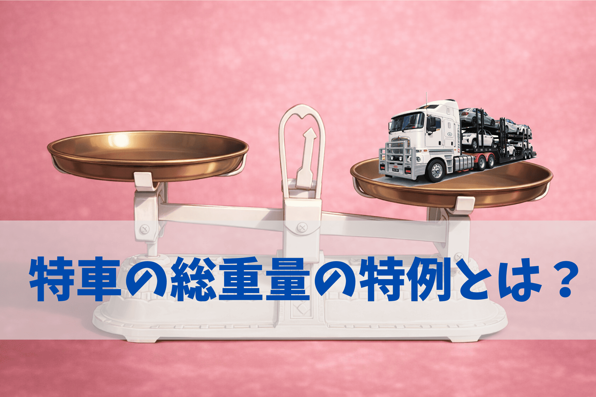 特車の総重量の特例とは？特例の内容と注意点をわかりやすく解説