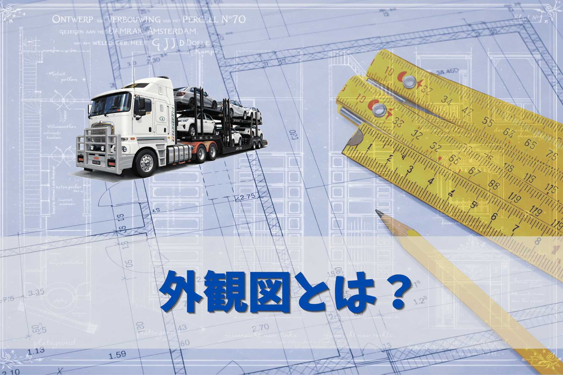 外観図とは？外観図の見方と必要になる場面を解説