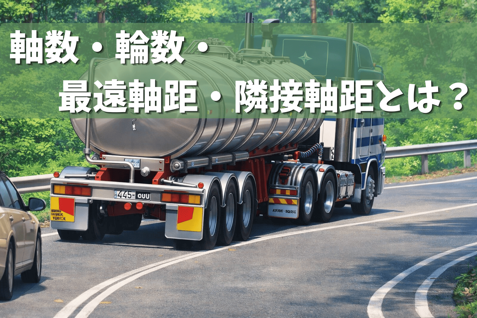 軸数・輪数・最遠軸距・隣接軸距とは？特車申請で重要な理由
