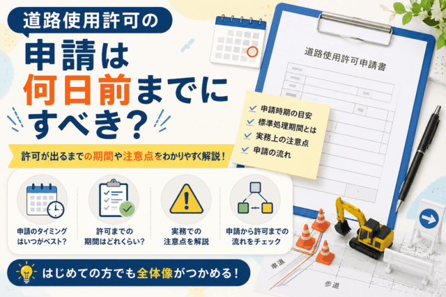 道路使用許可は何日前までに申請すべき？許可までの期間・標準処理期間を解説