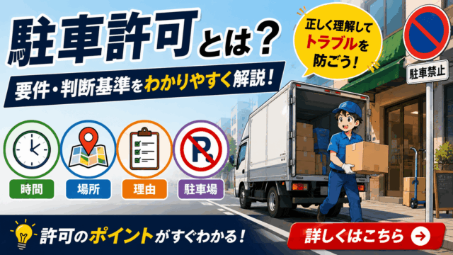 駐車許可とは？要件・判断基準をわかりやすく解説