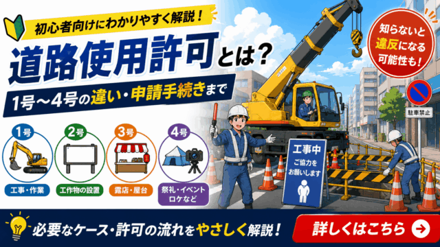 道路使用許可とは？初心者向けにわかりやすく解説【1号〜4号・申請手続きまで】