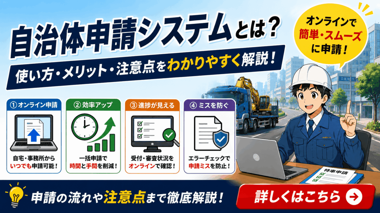 特殊車両通行許可の自治体申請システムとは？使い方・メリット・注意点を実務目線で解説