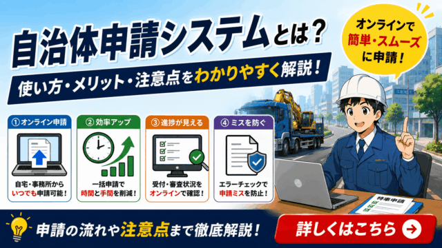 特殊車両通行許可の自治体申請システムとは？使い方・メリット・注意点を実務目線で解説
