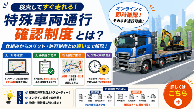 特殊車両通行確認制度とは？仕組み・メリット・許可制度との違いを徹底解説