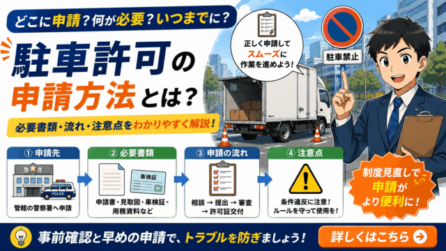 駐車許可の申請方法とは？必要書類・流れ・注意点をわかりやすく解説