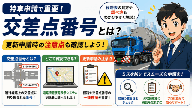 交差点番号とは？特殊車両通行許可の更新申請時に注意したいポイントも解説