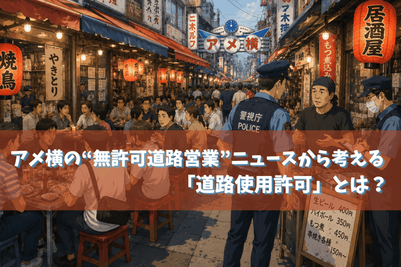 アメ横の“無許可道路営業”ニュースから考える「道路使用許可」とは？