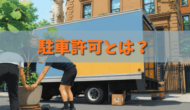 駐車許可とは？要件・判断基準をわかりやすく解説