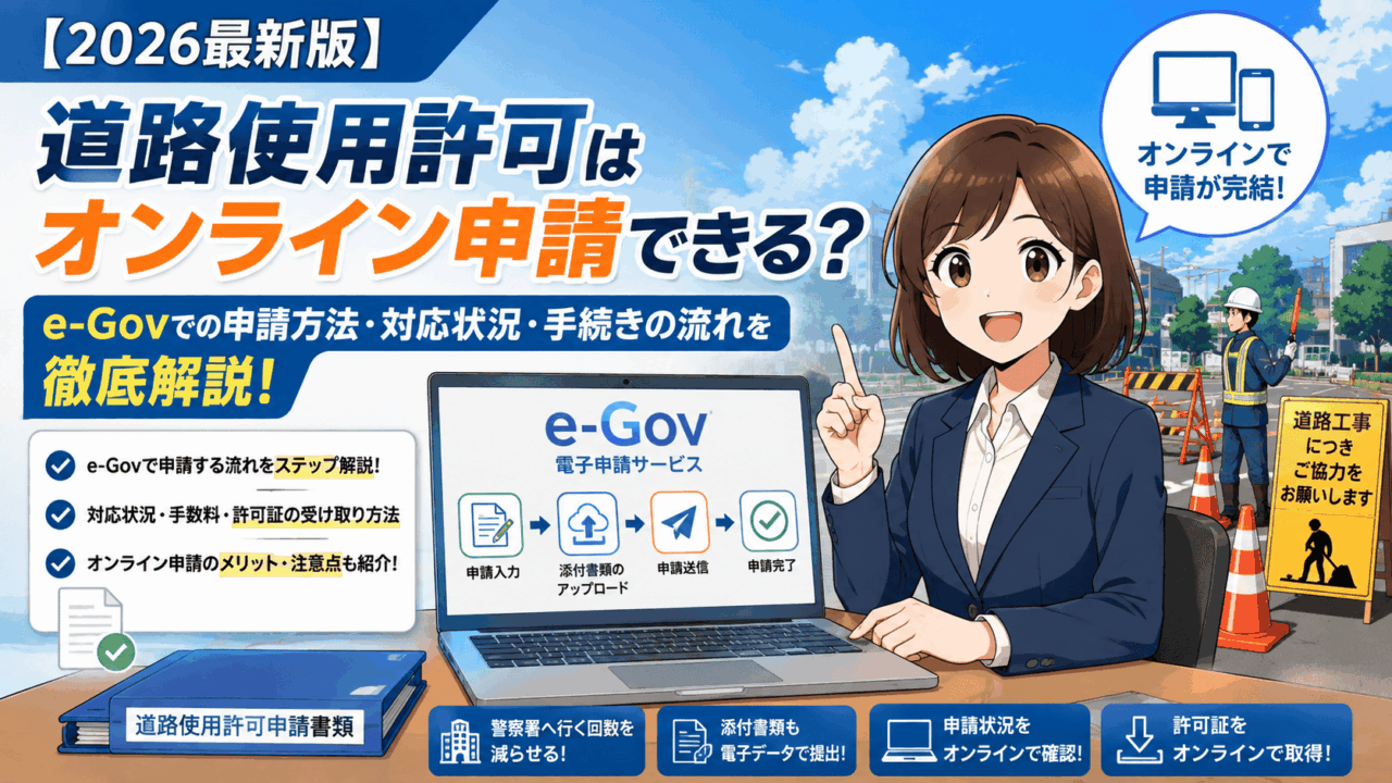 【2026年最新版】道路使用許可はオンライン申請できる?e-Govでの申請方法・対応状況・手続きの流れを徹底解説